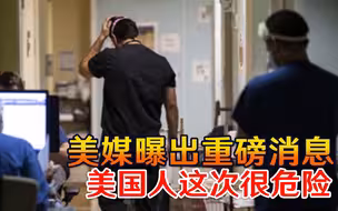 托印度的福，美国沦陷了！美媒曝出重磅消息，美国人这次很危险