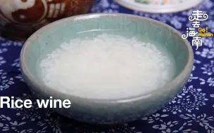 走，去海南| 海南米酒