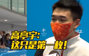 高亭宇：这只是开始的第一枚，以后会越来越多！