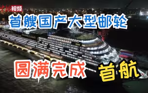 首艘国产大型邮轮圆满完成首次试航