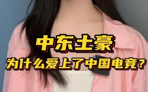 中东土豪 为什么爱上了中国电竞？