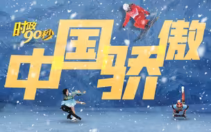 时政90秒|中国骄傲