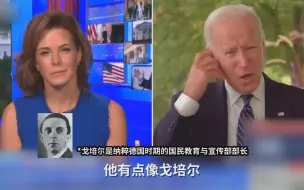 拜登把特朗普比作戈培尔：他们觉得谎言重复一千遍就是真理