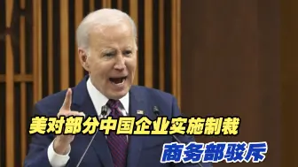 美对部分中国企业实施制裁，商务部驳斥