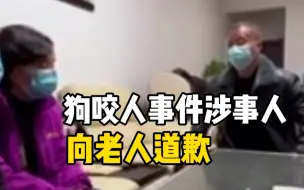 狗咬人事件受伤老人迎来了道歉 涉事人王某予以停职配合调查