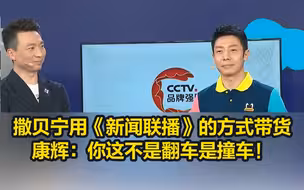 撒贝宁用《新闻联播》的方式带货，康辉：你这不是翻车是撞车！