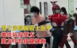 男子扮假面骑士接朋友把对方吓跑：一年未见，朋友全程保持距离