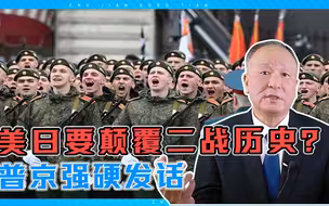 美日要颠覆二战历史？普京红场阅兵，强硬发话：百万俄军不答应！
