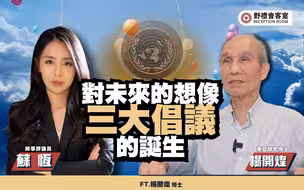 对未来的想像，三大倡议的诞生。 ft.杨开煌【野礼会客室】