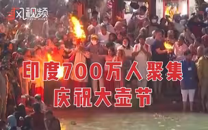 疫情下印度共700万人聚集庆祝大壶节 印媒：较往年不算多