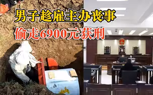 男子趁雇主办丧事偷6900元后自首：被判拘役4个月，缓刑8个月
