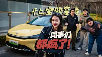 开上宝骏享境同事们都疯了