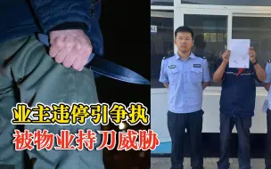业主违停引争执物业持刀威胁，警方：威胁他人人身安全，罚款200元