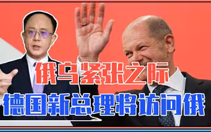 俄乌紧张之际，德国新总理将访问俄，给普京强心针？还与中国有关