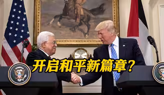 特朗普与巴勒斯坦总统通话 承诺