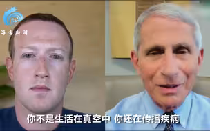 福奇对话扎克伯格再恳求年轻人：有点社会责任 别扎堆去酒吧了