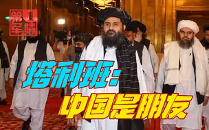 同样是会谈，中美待遇天差地别，塔利班：中国是朋友