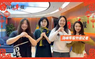海峡导报祝两岸同胞、全球华人华侨，兔年大吉，新春快乐