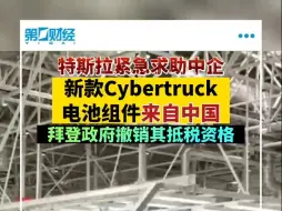 特斯拉紧急求助中企 新款Cybertruck电池组件来自中国