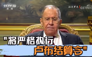 俄外长：将严格执行卢布结算令