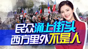 总是等民众涌上街头，西方才幡然醒悟，最后落得个里外不是人