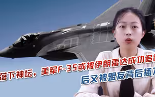 落下神坛，美军F-35或被伊朗雷达成功追踪，后又被盟友背后插刀