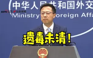 美国人视中国为“最大敌人”？ 外交部：特朗普政府遗毒未清除