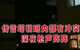 传言塔利班内部出现冲突 凤凰特约记者亲历喀布尔枪声惊魂夜