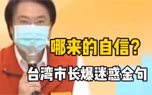 台湾基隆市长说：台湾如果停摆，全世界经济都要休克