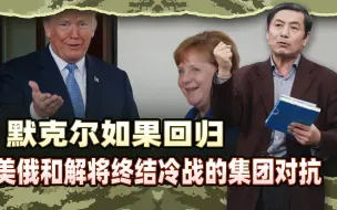 李肃：日本转弯，默克尔如果回归，美俄和解将终结冷战的集团对抗