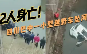 2人身亡！四川巴中一小型越野车坠河，群众帮忙打捞失事车辆