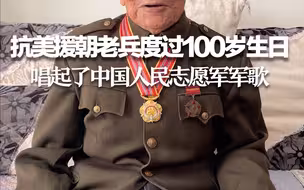 抗美援朝老兵度过100岁生日：曾随部队血战长津湖，雪地行军脚被冻伤。