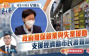 政府推保就业与失业援助　支援经济助市民渡难关