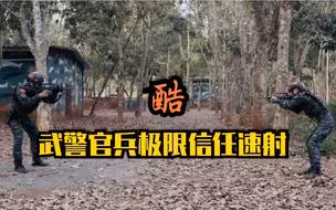 武警官兵的极限信任速射，酷！