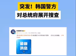 突发！韩国警方 对总统府展开搜查