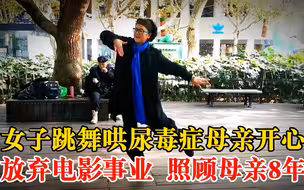女导演公园跳舞哄尿毒症母亲开心：已放弃电影事业，照顾母亲8年