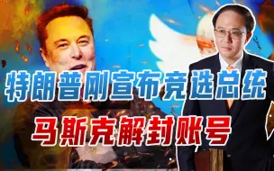 特朗普刚宣布竞选总统，马斯克解封账号，2个方面，瓦解美国基石