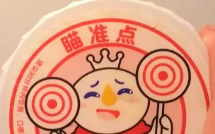 瞄   准   点