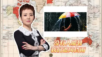 没有人能替我们遮风挡雨