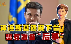 泽连斯基真的太惨！自己还没下台，西方盟友已准备“后事”