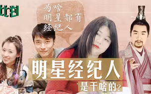 为什么明星都有经纪人 他们是干啥的