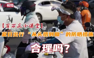 【百万庄小课堂】夏日出行 “从头捂到脚”的防晒措施合理吗？