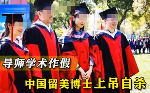 中国留美博士上吊自杀，遗书曝导师学术造假，想毕业咋这么难？