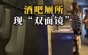 桂林一酒吧被曝装“双面镜”，男厕能看到女厕洗手台