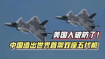 美国破防了！世界首架双座型五代机中国制造：美国正失去装备优势