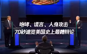 对骂单挑跑题……，美国史上最糟辩论有多糟？“一团糟”
