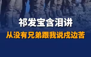 祁发宝含泪讲从没有兄弟跟我说戍边苦