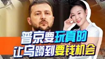 普京要玩真的，这是个机会，泽连斯基挖了个坑，美国转头跳了进去
