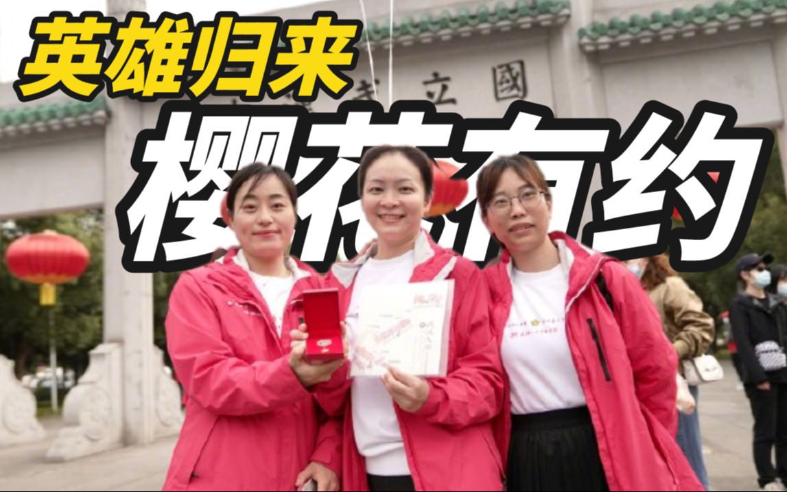 英雄归来，樱花有约！谢谢你，为武汉拼过命！