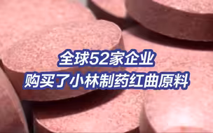 一消费者服用小林制药红曲产品3年致死 全球52家企业购买了小林制药红曲原料